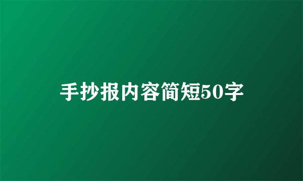 手抄报内容简短50字