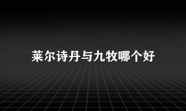莱尔诗丹与九牧哪个好