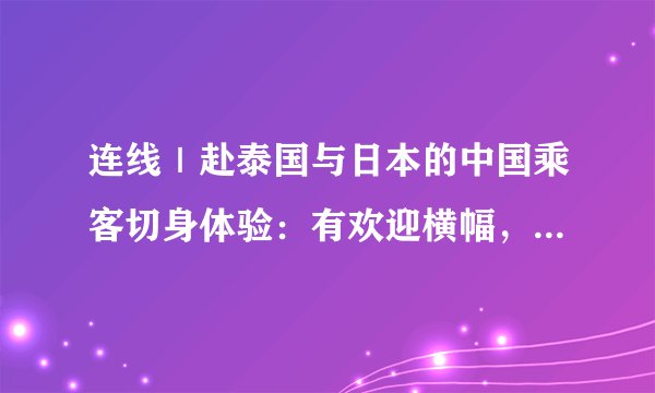 连线｜赴泰国与日本的中国乘客切身体验：有欢迎横幅，也有核酸检测