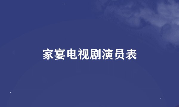 家宴电视剧演员表