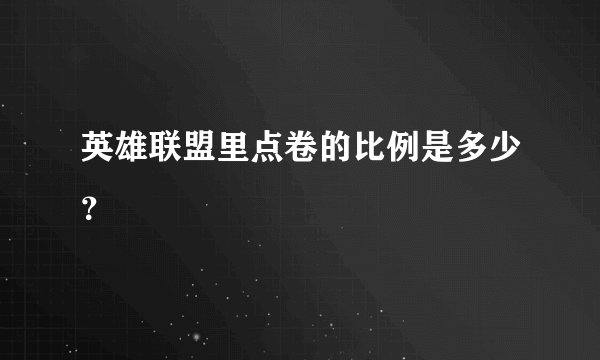 英雄联盟里点卷的比例是多少？
