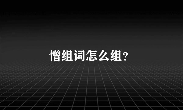 憎组词怎么组？