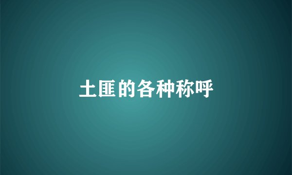 土匪的各种称呼