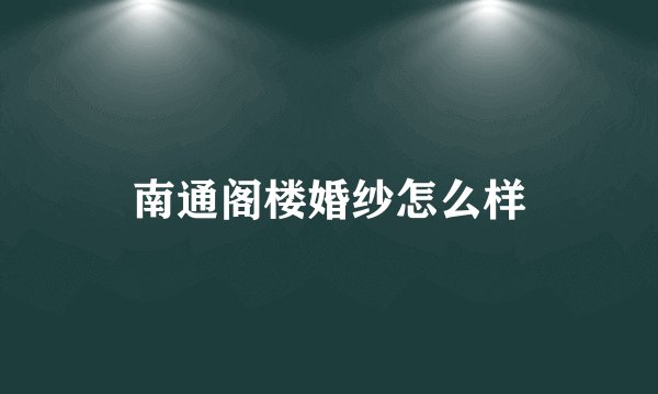 南通阁楼婚纱怎么样