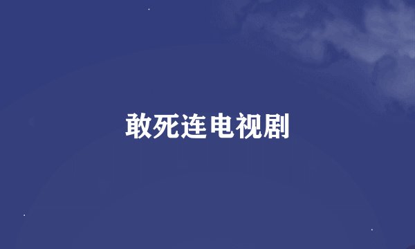 敢死连电视剧