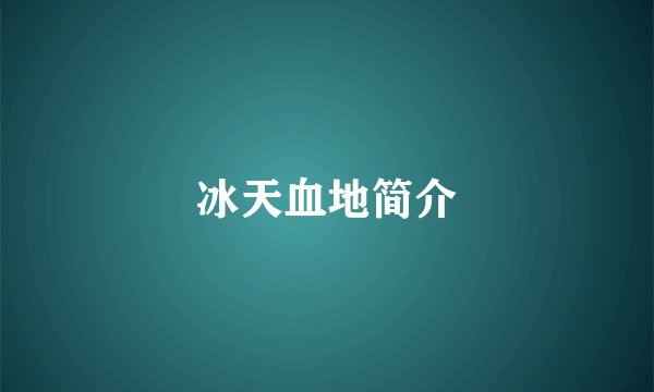 冰天血地简介