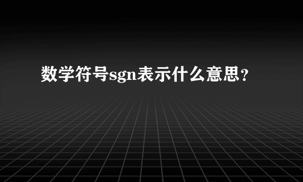 数学符号sgn表示什么意思？