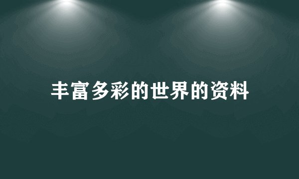 丰富多彩的世界的资料