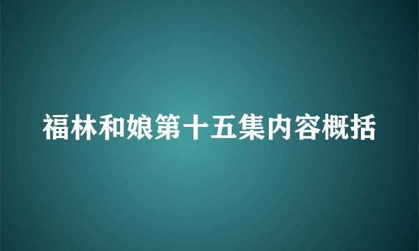 福林和娘第十五集内容概括