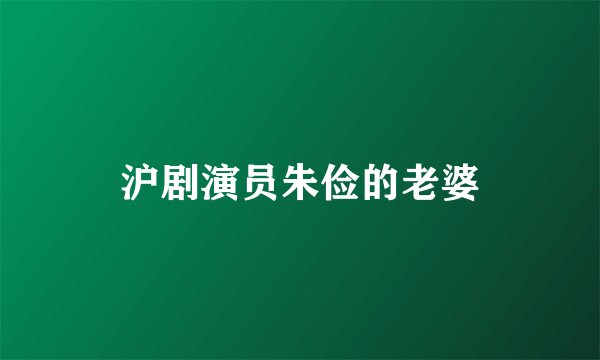 沪剧演员朱俭的老婆