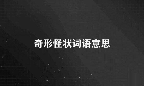 奇形怪状词语意思