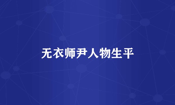 无衣师尹人物生平