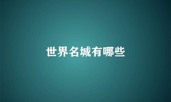 世界名城有哪些