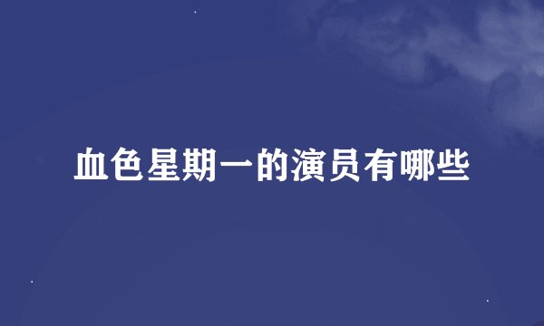 血色星期一的演员有哪些