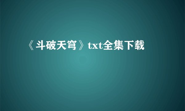 《斗破天穹》txt全集下载