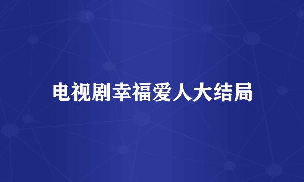 电视剧幸福爱人大结局