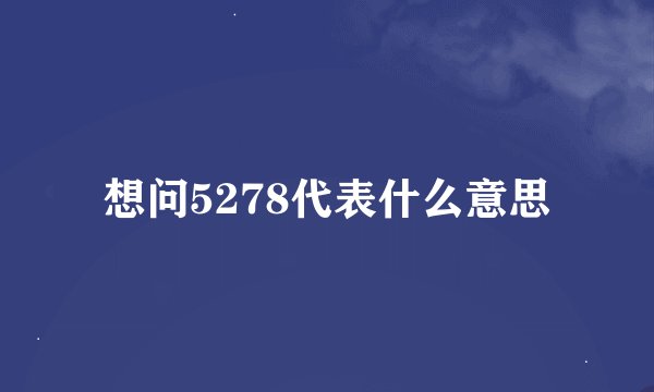 想问5278代表什么意思