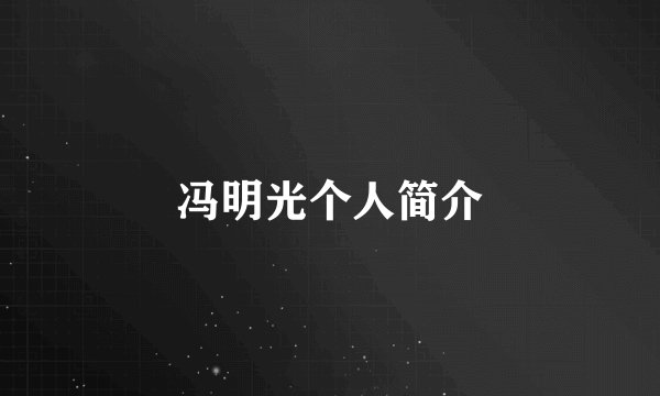 冯明光个人简介