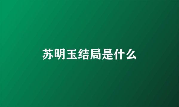 苏明玉结局是什么