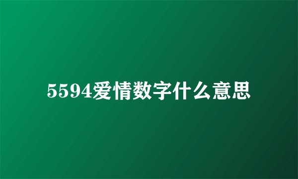 5594爱情数字什么意思