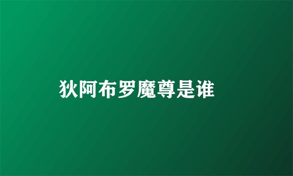 狄阿布罗魔尊是谁​