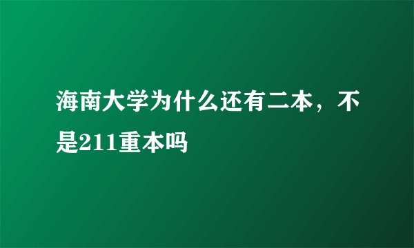 海南大学为什么还有二本，不是211重本吗