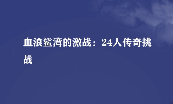 血浪鲨湾的激战：24人传奇挑战