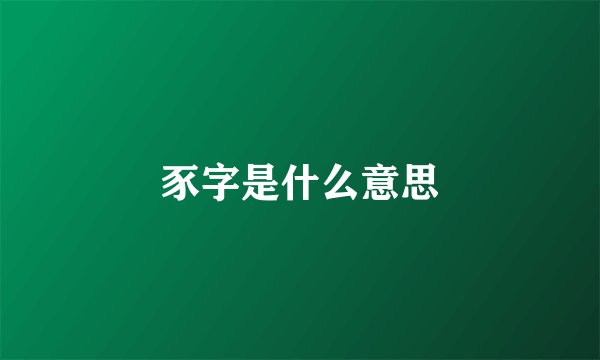 豕字是什么意思