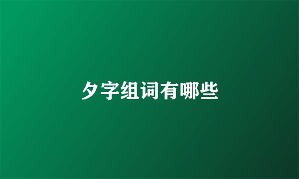 夕字组词有哪些