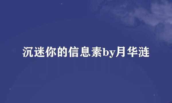 沉迷你的信息素by月华涟