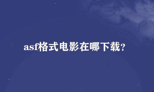 asf格式电影在哪下载？