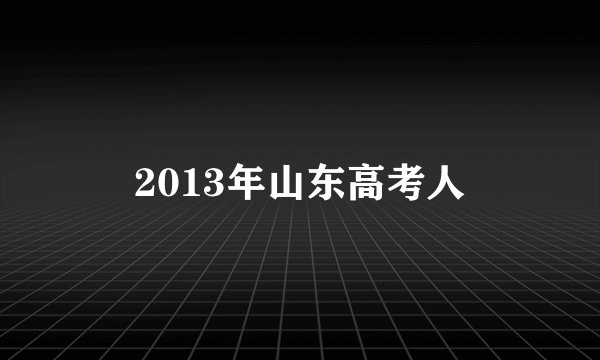2013年山东高考人