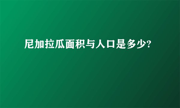 尼加拉瓜面积与人口是多少?