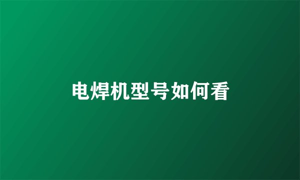 电焊机型号如何看