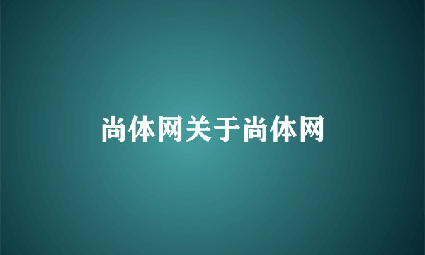 尚体网关于尚体网