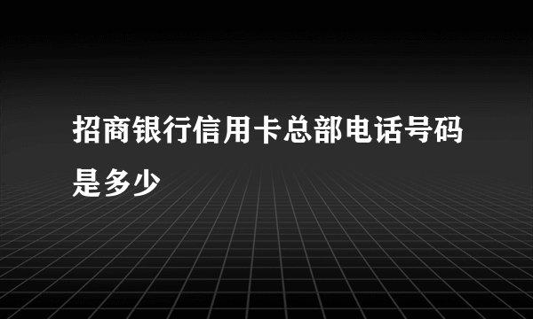 招商银行信用卡总部电话号码是多少