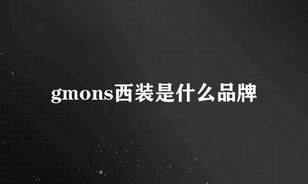 gmons西装是什么品牌