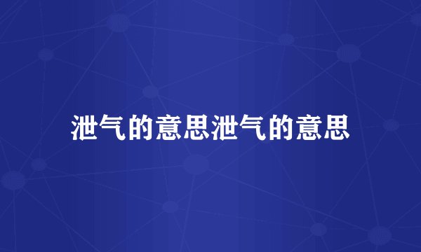 泄气的意思泄气的意思