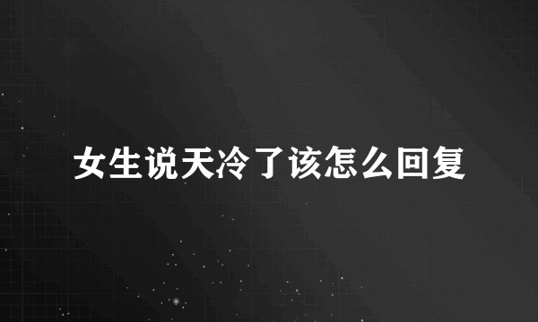 女生说天冷了该怎么回复