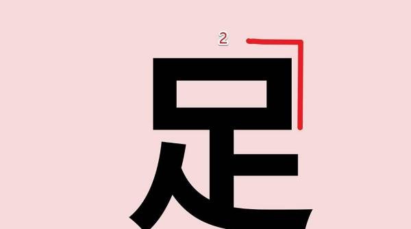 足的笔顺怎么写