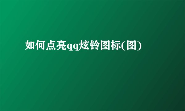 如何点亮qq炫铃图标(图)