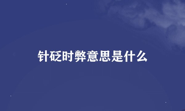 针砭时弊意思是什么