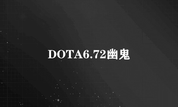 DOTA6.72幽鬼