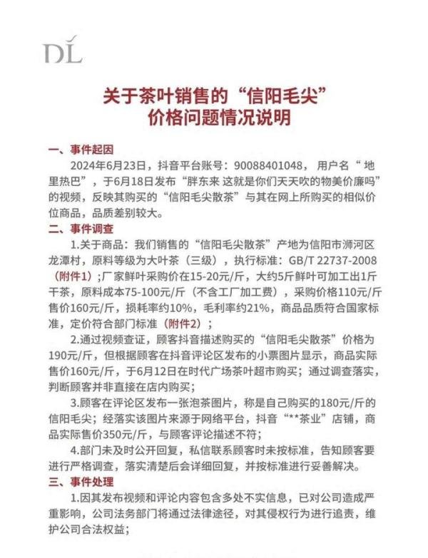 胖东来发布21页说明回应茶叶价格质疑:内容不实,追究法律责任