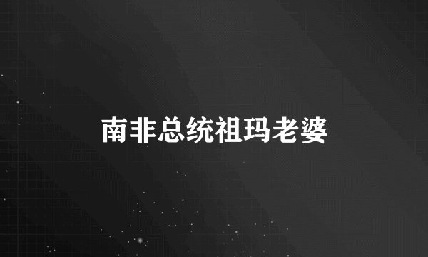 南非总统祖玛老婆
