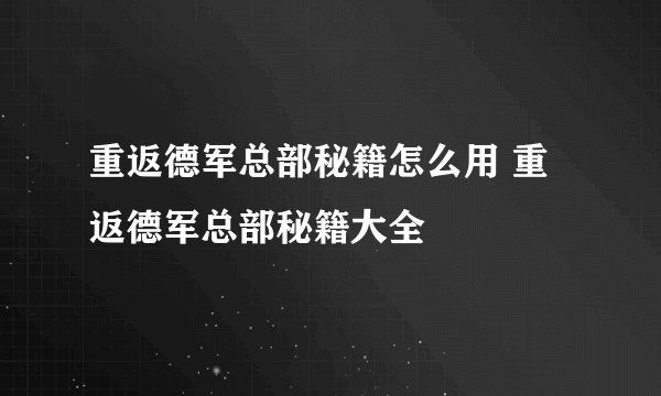 重返德军总部秘籍怎么用 重返德军总部秘籍大全