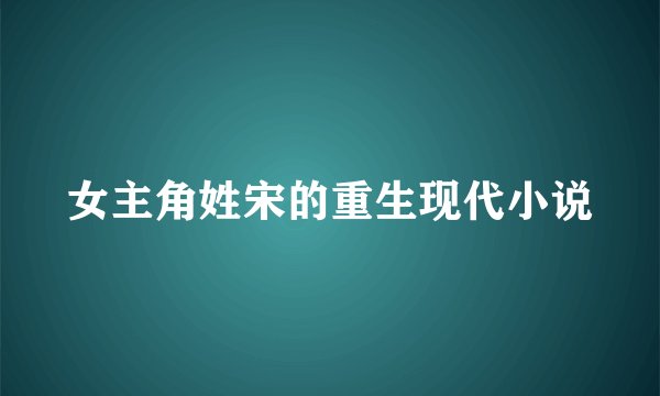 女主角姓宋的重生现代小说