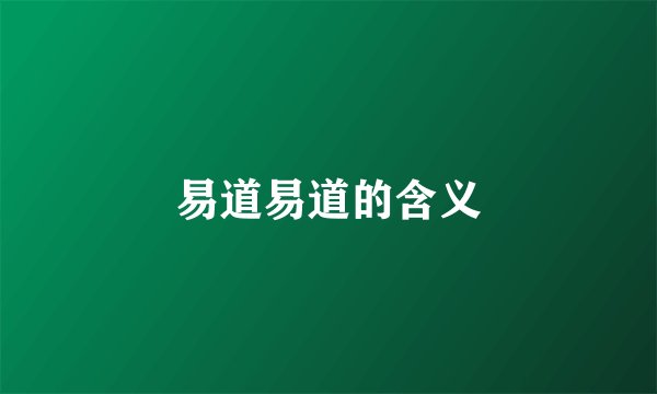 易道易道的含义