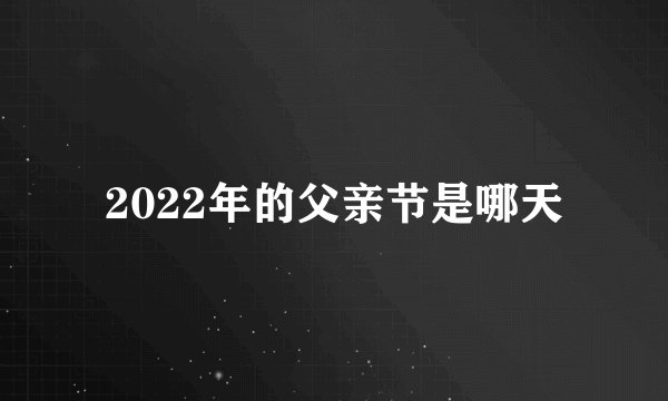 2022年的父亲节是哪天