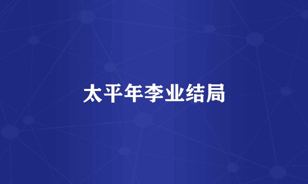 太平年李业结局